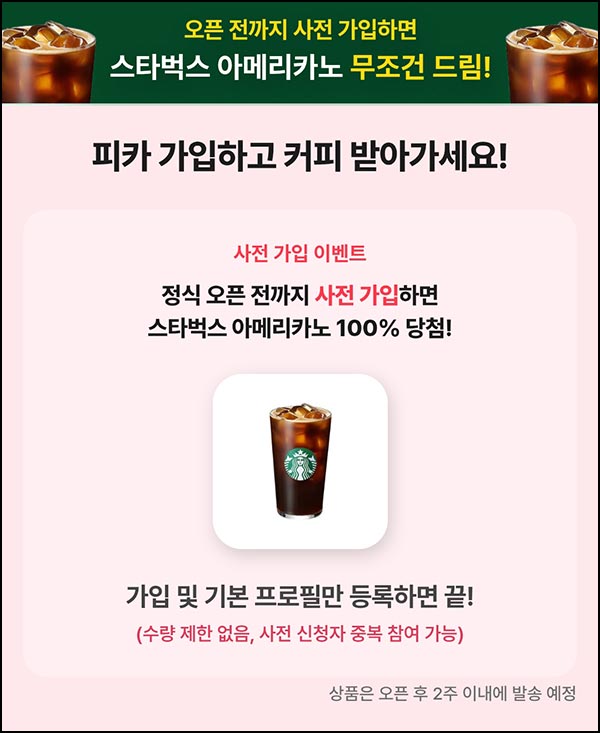  피카 사전가입 이벤트(스벅)전원