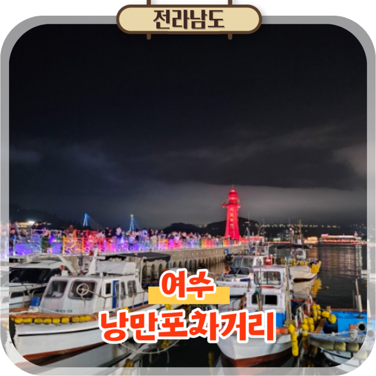  여수 낭만포차거리 여수밤바다 위치 야경 데이트 필수코스