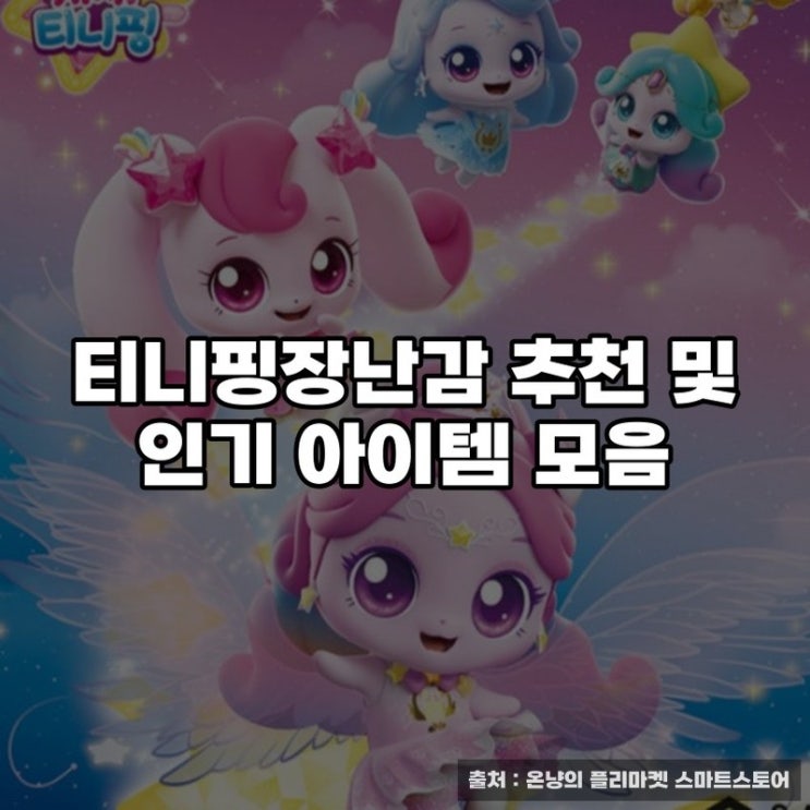  티니핑장난감 추천 및 인기 아이템 모음