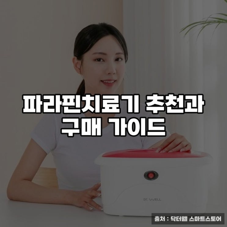  파라핀치료기 추천과 구매 가이드