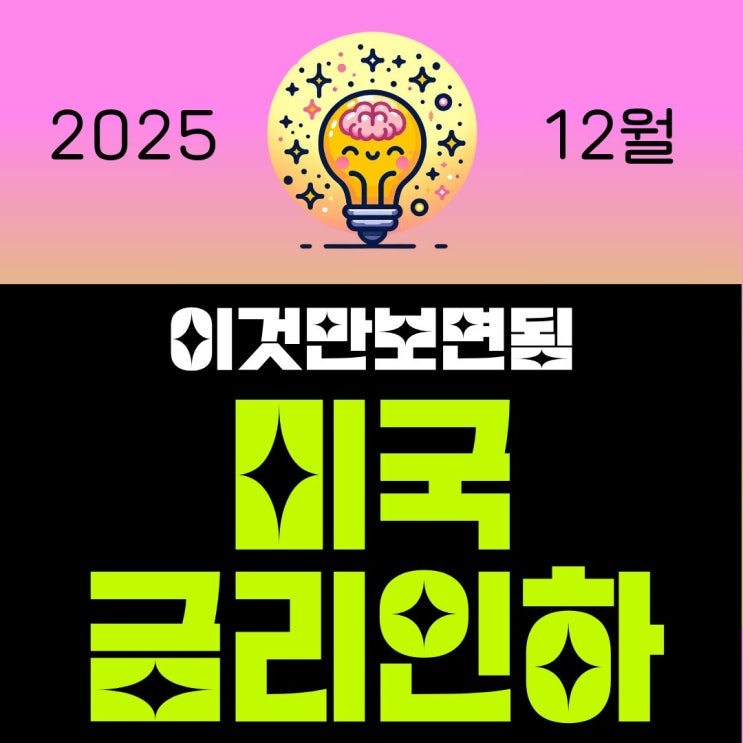 <b>미국 금리인하</b> 발표 뜻 매파적 인하 우리나라 영향