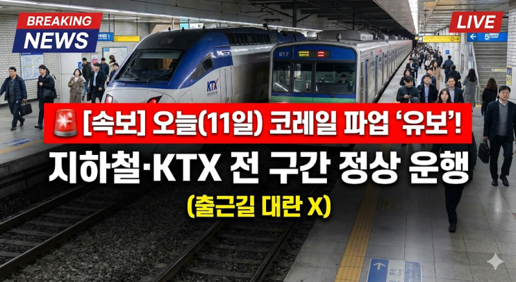 (11일) <b>코레일</b> 파업 '유보'! 지하철·KTX 전 구간 <b>정상 운행</b>... 