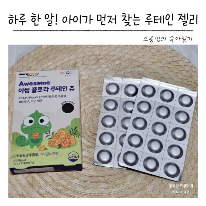어린이 루테인 추천 어썸 루테인젤리로 난시 있는 아이 눈건강 관리