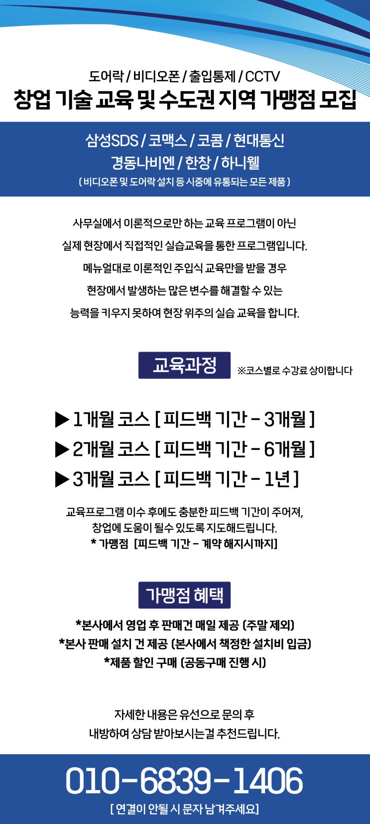  비디오폰, 도어락 창업 기술 교육