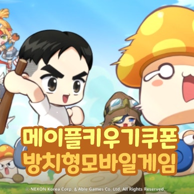  메이플키우기 쿠폰 입력 방법 방치형 rpg 모바일 게임