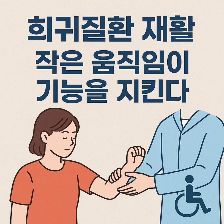  희귀질환·유전성 질환 환자를 위한 재활·운동 가이드: 일상 기능을 높이는 실전 전략