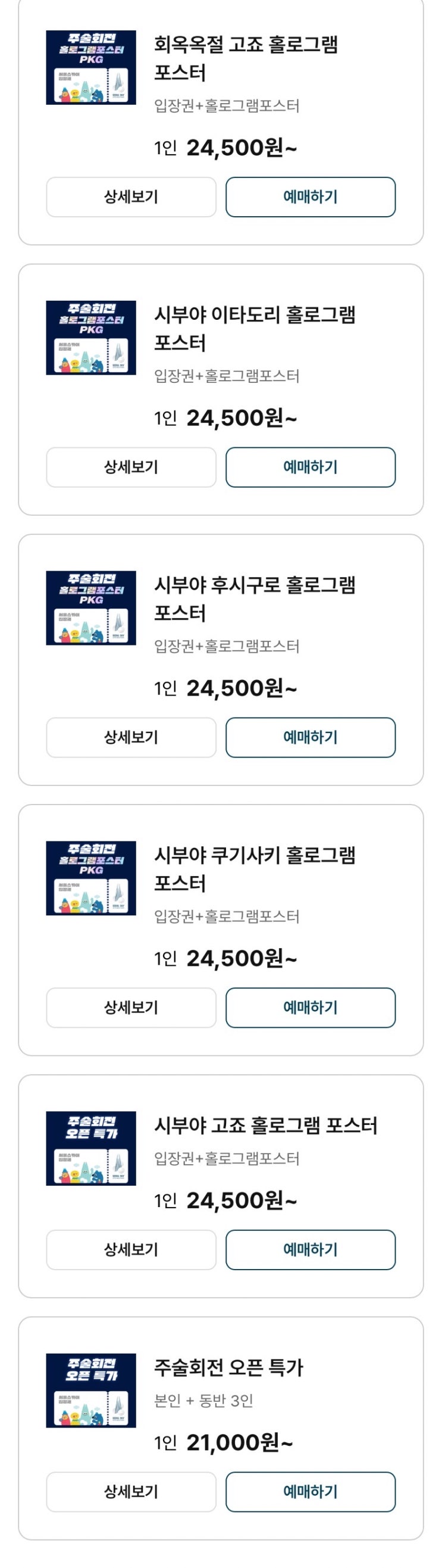  주술회전 X 서울스카이 일단 예매,,