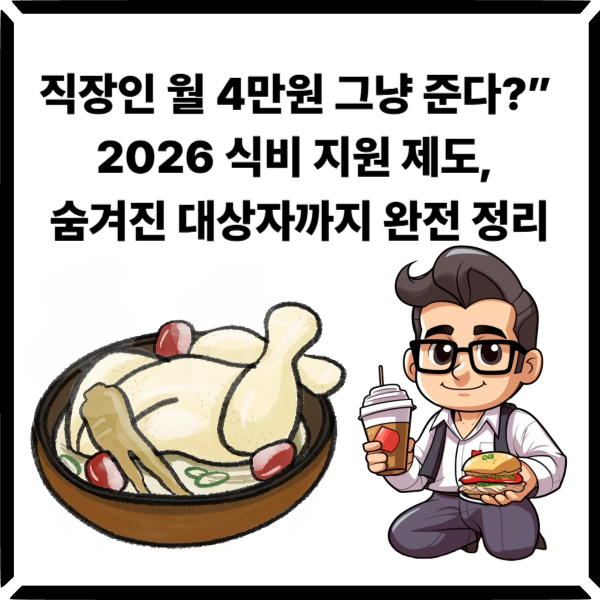  “직장인 월 4만원 그냥 준다?” 2026 식비 지원 제도, 숨겨진 대상자까지 완전 정리