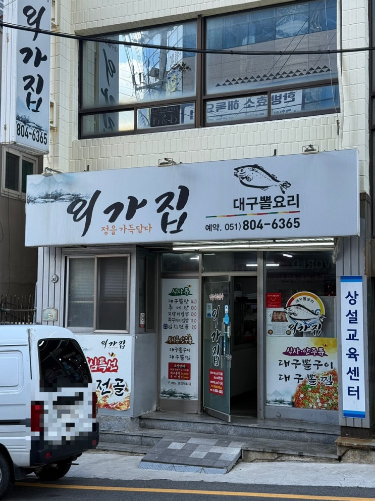  [외가집 / 부산 문현] 매콤한 뽈구이와 숨은 추어탕 맛집, 직장인 점심으로 딱 좋은 곳