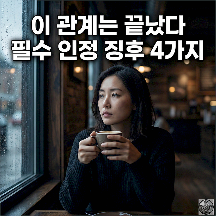  인간관계 손절 기준 무관심한 친구 구별하는 결정적 증거 4가지