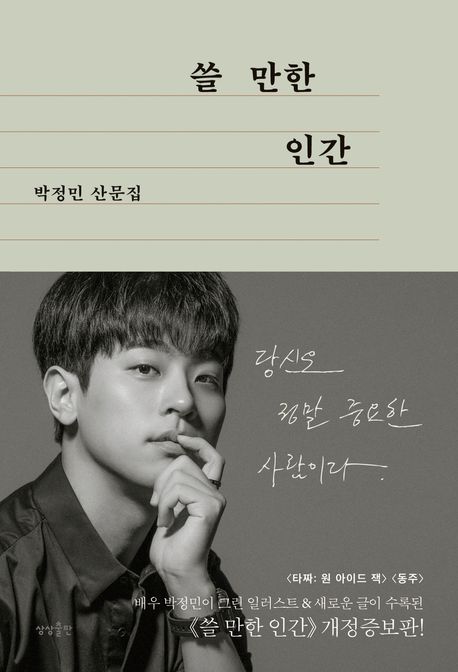  [쓸 만한 인간]박정민 | 솔직하고 단단한 에세이