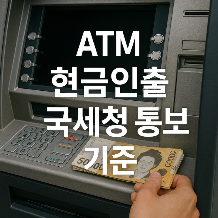  ATM 현금인출 국세청 통보 기준 1000만원 고액현금거래보고 CTR FIU 의심거래 STR 차이점