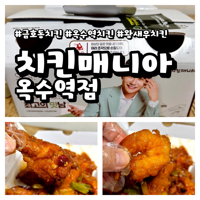 치킨매니아 옥수역점 사진 1