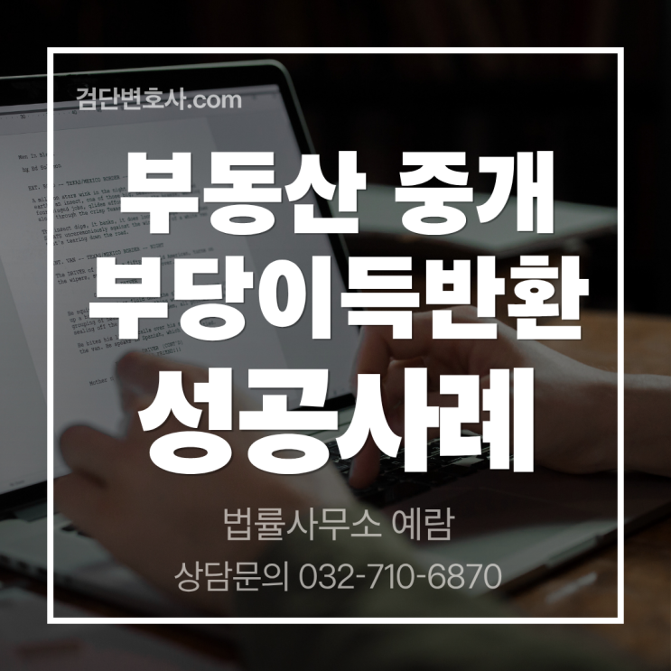  부동산 컨설팅 수수료 반환 성공 사례 | 위법한 컨설팅 수수료, 돌려받을 수 있습니다