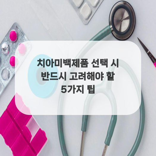  치아미백제품 선택 시 반드시 고려해야 할 5가지 팁