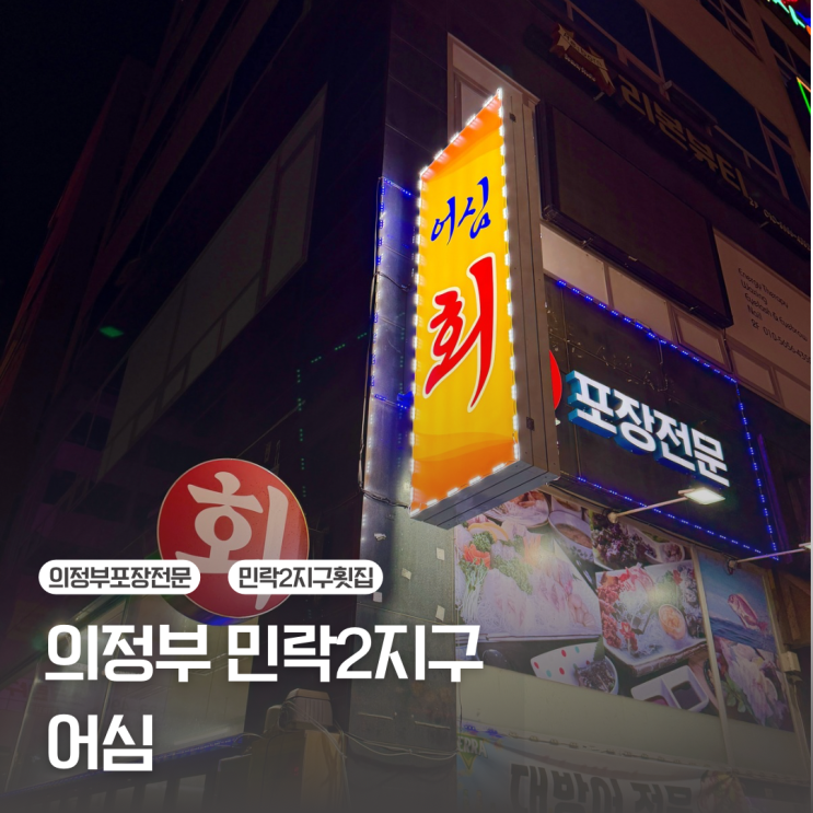  [의정부 민락2지구] 신선한 모둠회 맛집 | 회 포장전문 어심