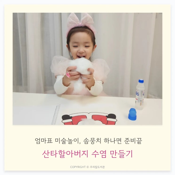  4살 아이와 산타크로스 얼굴 꾸미기 놀이, 솜뭉치 하나면 준비끝!