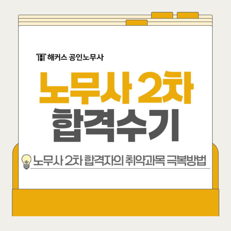  공인노무사 2차 합격수기, 합격자의 취약과목 극복방법?