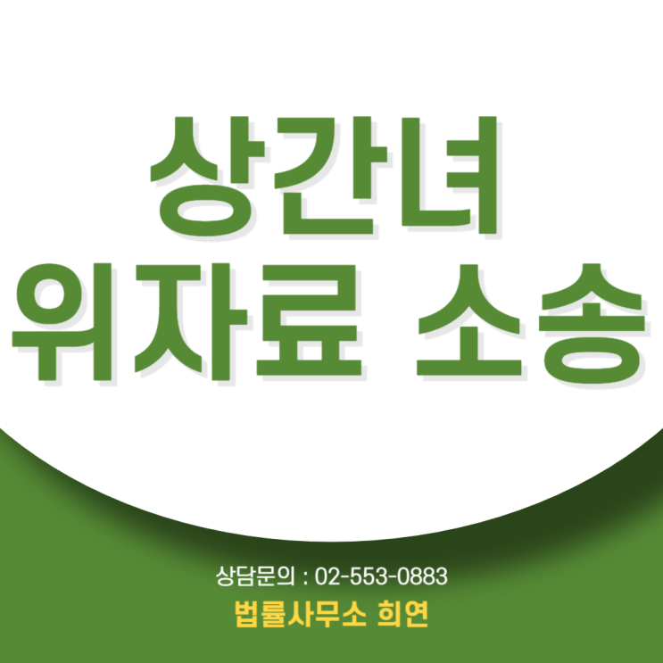  상간녀 위자료 소송, '여성'이자 '손해배상 전문' 변호사가 필요한 이유