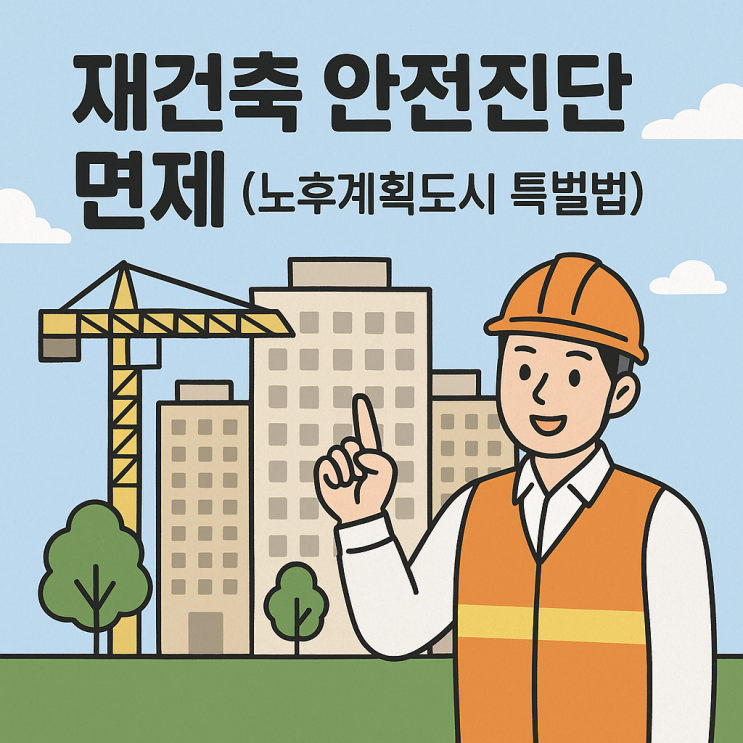  재건축 안전진단 면제 노후계획도시 특별법 1기 신도시 분당 일산 재건축 절차 완화 및 투자 전망