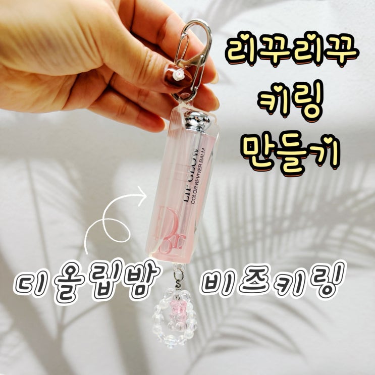  비즈키링으로 디올 립밤 키링 만들기! 키링부자재 리꾸리꾸