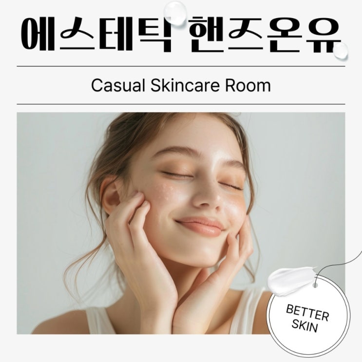 (세종) 핸즈<b>온유</b> 아쿠아필 후기｜어진동 <b>피부관리</b>로 모공... 