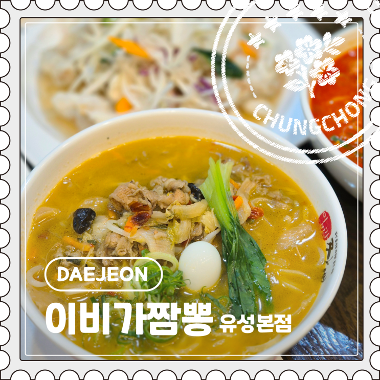  [대전] 궁동 충남대 근처 짬뽕 맛집 솔직리뷰 "이비가짬뽕 유성본점"