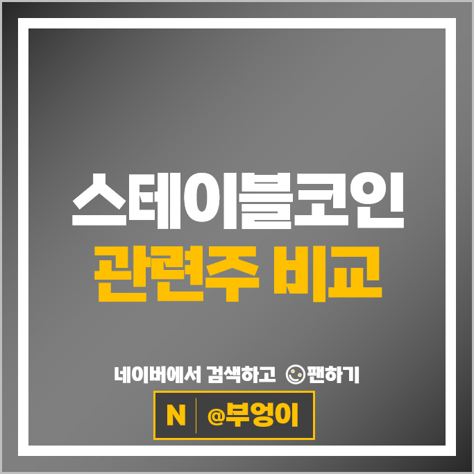 암호화폐 스테이블코인 관련주 위메이드 주가 더즌 미투온 주식