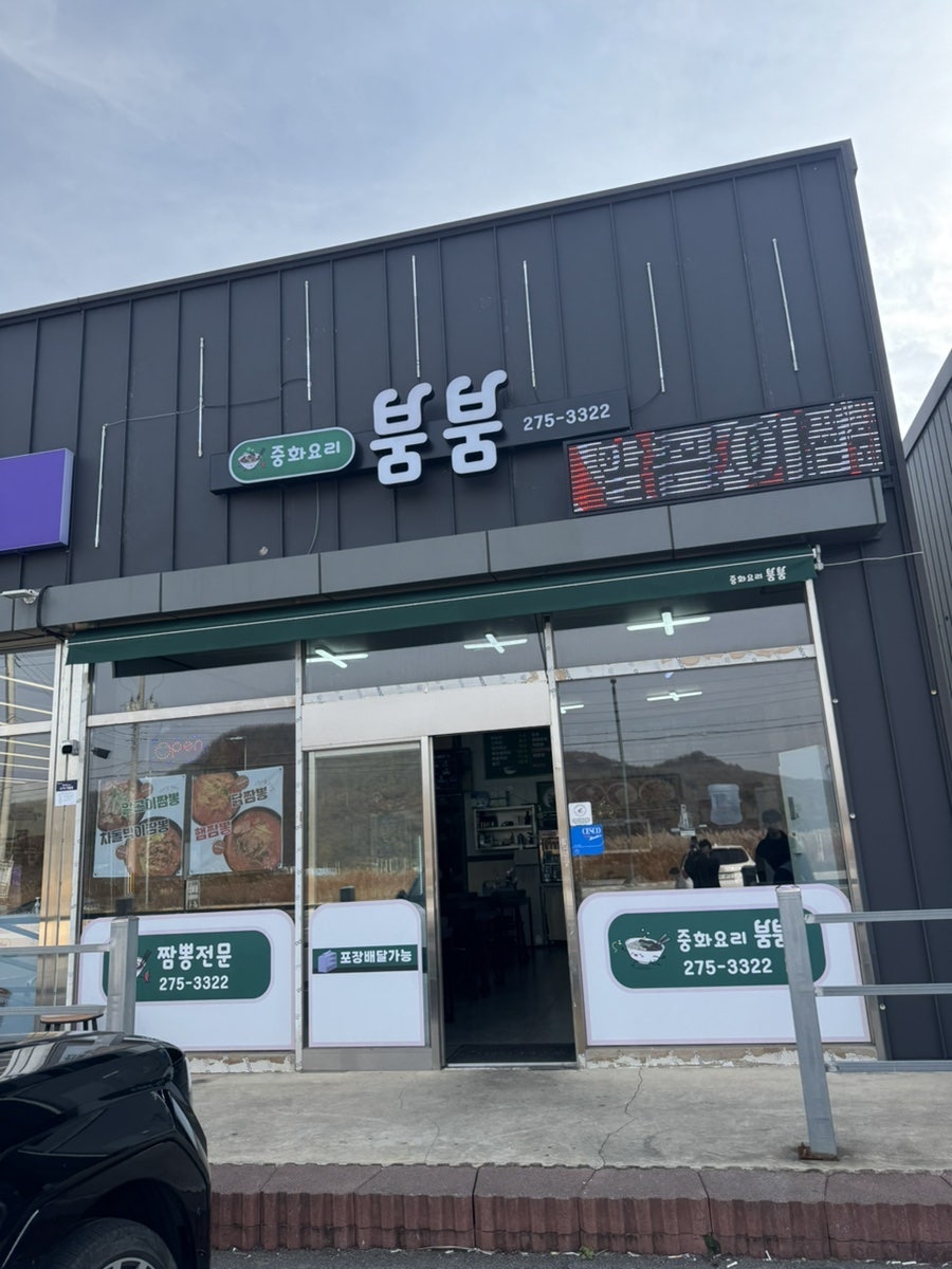 중화요리붐붐 사진 1