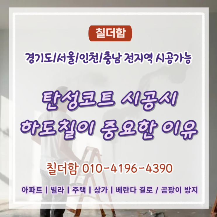  수원베란다탄성코트 하도칠이 중요한 이유
