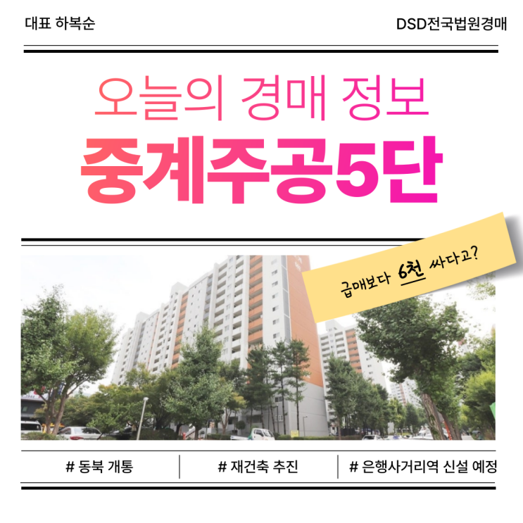  노원구아파트경매, 동북선 개통 잡은 중계주공5단지
