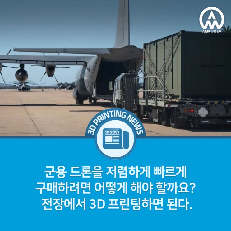  군용 드론을 저렴하게 빠르게 구매하려면 어떻게 해야 할까요? 전장에서 3D 프린팅하면 된다.