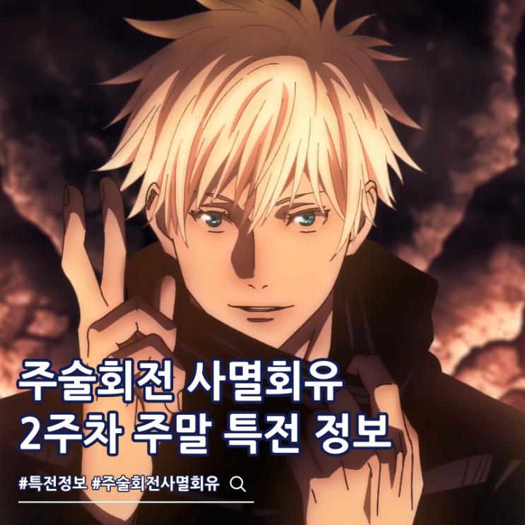  주술회전 사멸회유 극장판 2주차 주말 특전 비주얼보드 팬텀 퍼레이드 쿠폰