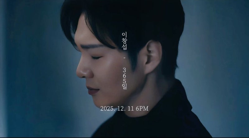 이창섭-365일 노래가사 MV 신곡정보! 오늘 밤, 세계에서 이 사랑이 사라진다 해도OST 발라드가 ....