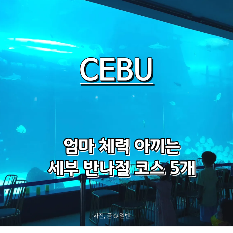  세부 한달살기 막탄에서 아이랑 가기 좋은 반나절 코스 BEST5