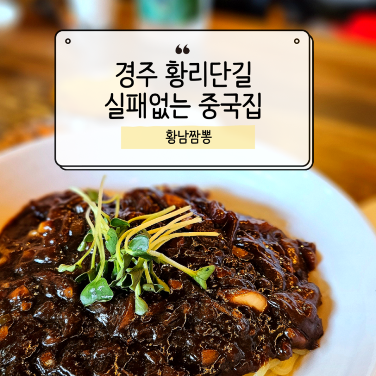  경주 황리단길 황남짬뽕, 아담한 중국집에 웨이팅 생기는 이유