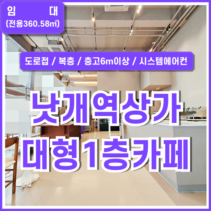  [임대] 부산시 사하구 낫개역상가 대형규모의 카페, 음식점, 클라이밍 추천드리는 낫개역대형1층상가 시스템에어컨 복층구조 주차