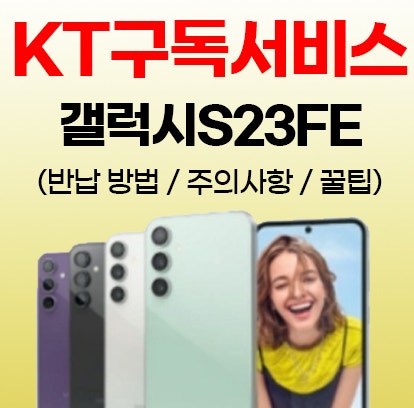 갤럭시 S23FE 구독 반납 제대로 알고 하자! (반납 방법, 재구매 방식 등)