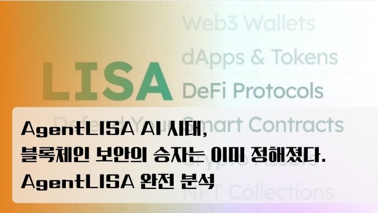  AI 시대, 블록체인 보안의 승자는 이미 정해졌다. AgentLISA 완전 분석