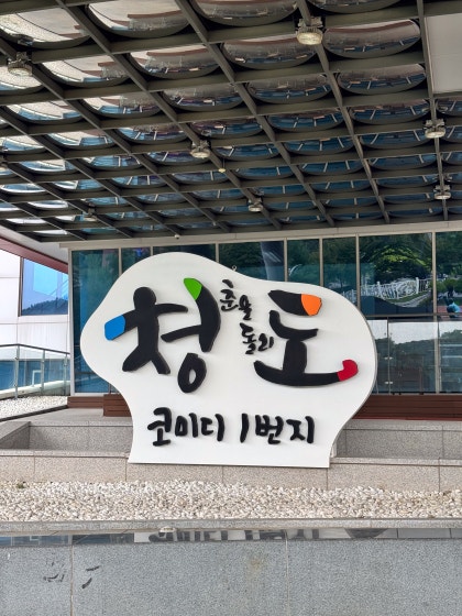 '한국코미디타운' 체험단 모집