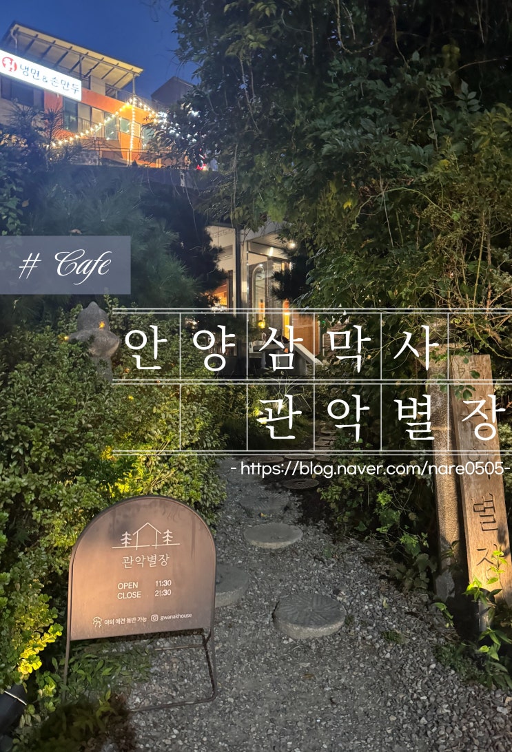  관악별장 안양 삼막사 가정집에 놀러 온 듯한 주택 개조 카페