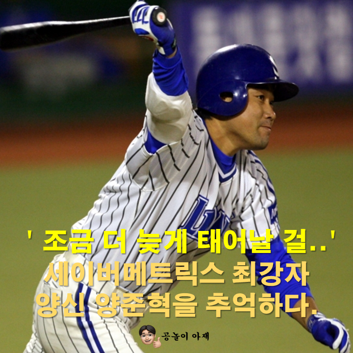KBO WAR 1위인데 왜 MVP가 없을까? 세이버메트릭스로 본 양준혁 재평가