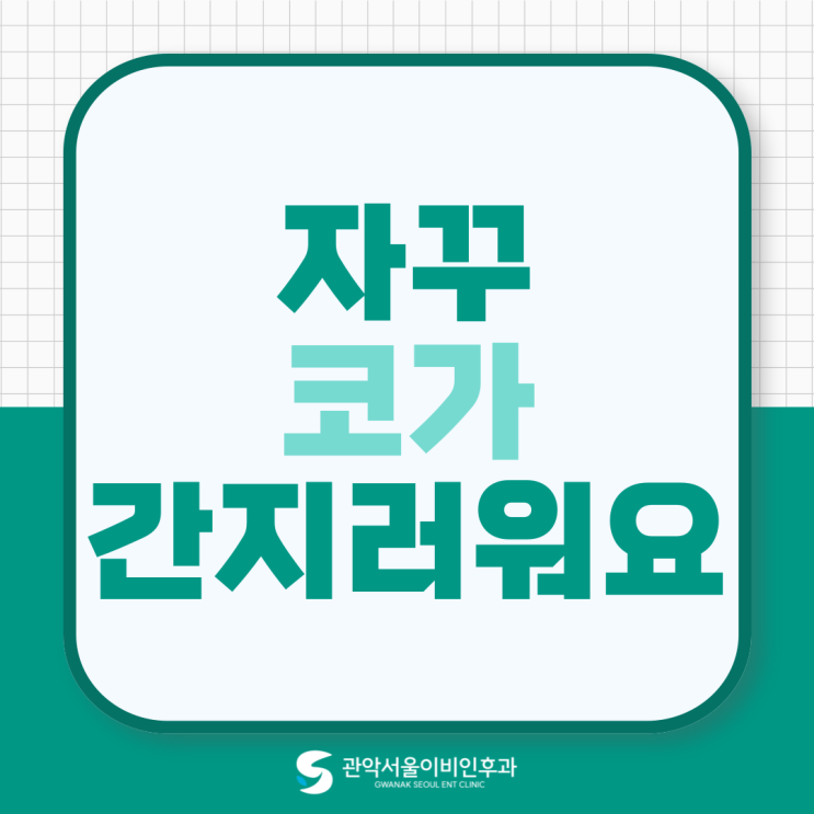  봉천동 알레르기 병원 자꾸 코가 간지러워요, 감기일까 알레르기일까?