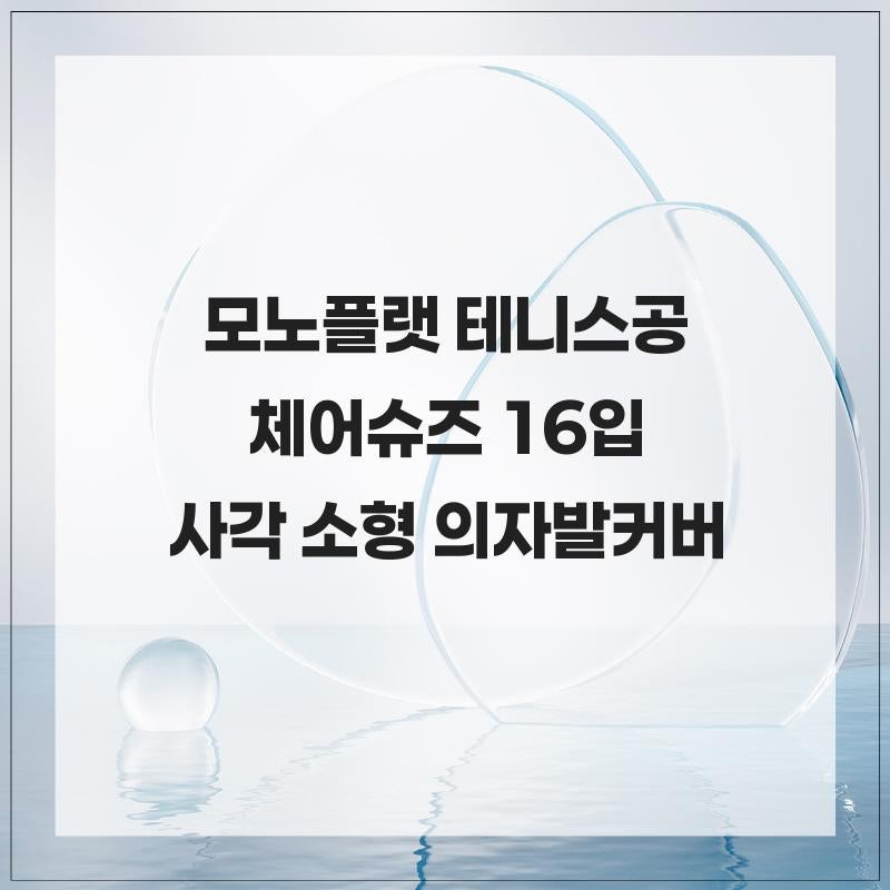 모노플랫 테니스공 체어슈즈 16입 사각 소형 의자발커버 층간소음방지 바닥보호 안전하고 센....