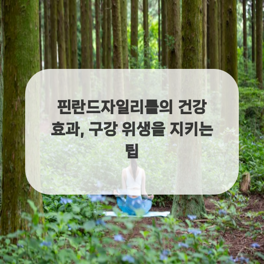  핀란드자일리톨의 건강 효과, 구강 위생을 지키는 팁
