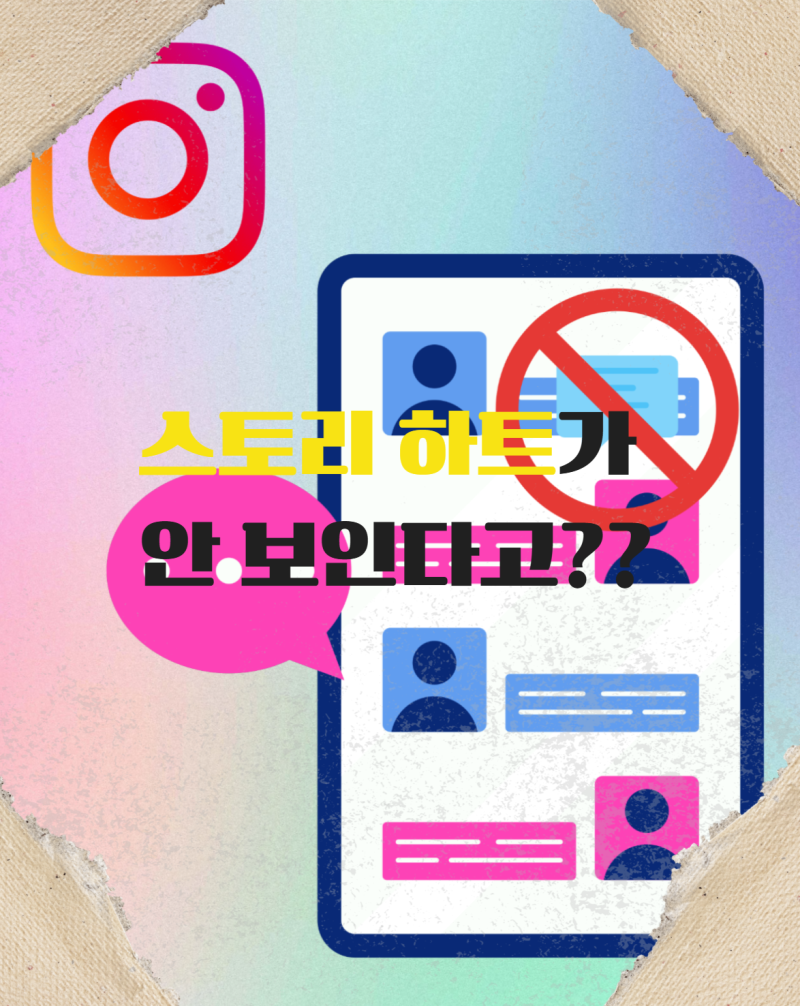 인스타 계정 제한 스토리는 보일까? 안 보일까?