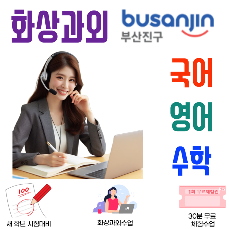  부산진구 화상과외 개념 따로 문제 따로 NO! '흐름 구조화'로 완성하는 중·고등 학습