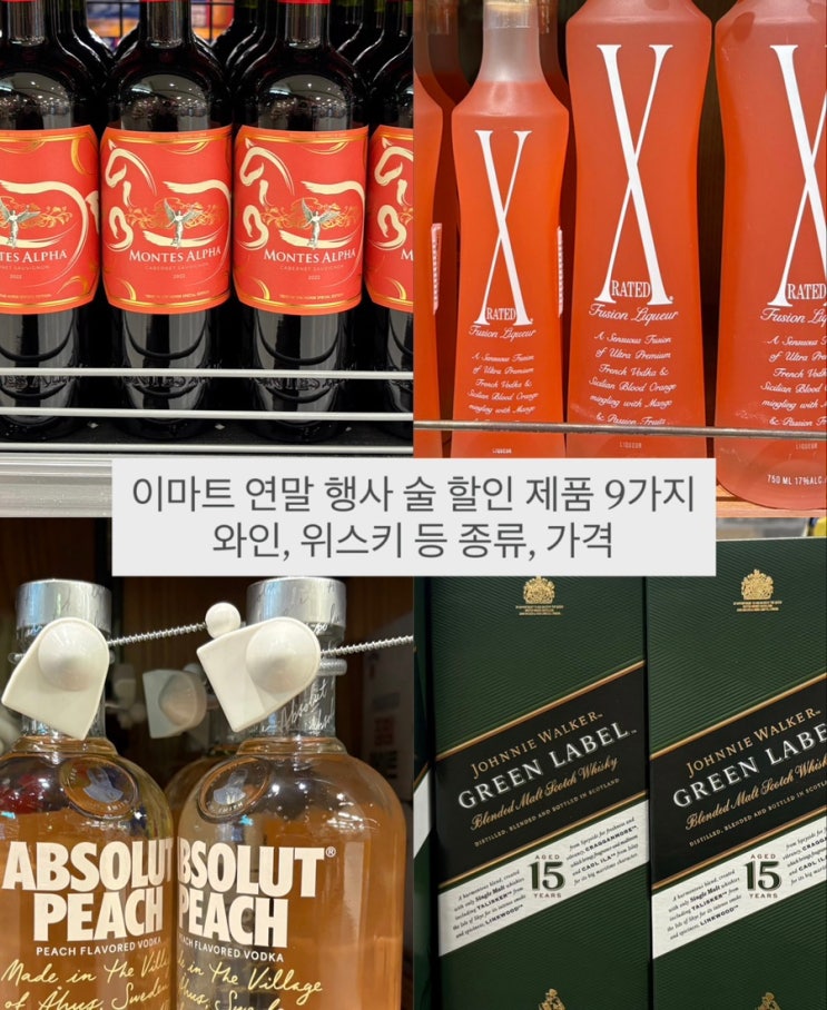  이마트 연말 행사 술 할인 제품 9가지 와인, 위스키, 보드카 등 종류, 가격
