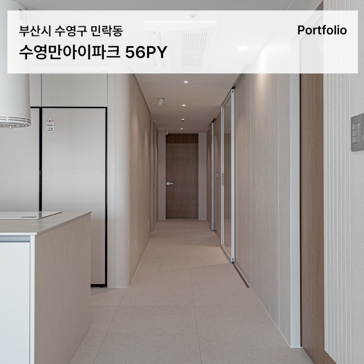  수영만아이파크 인테리어/ 욕실 & 침실 리모델링으로 완성한 프리미엄 아파트 인테리어