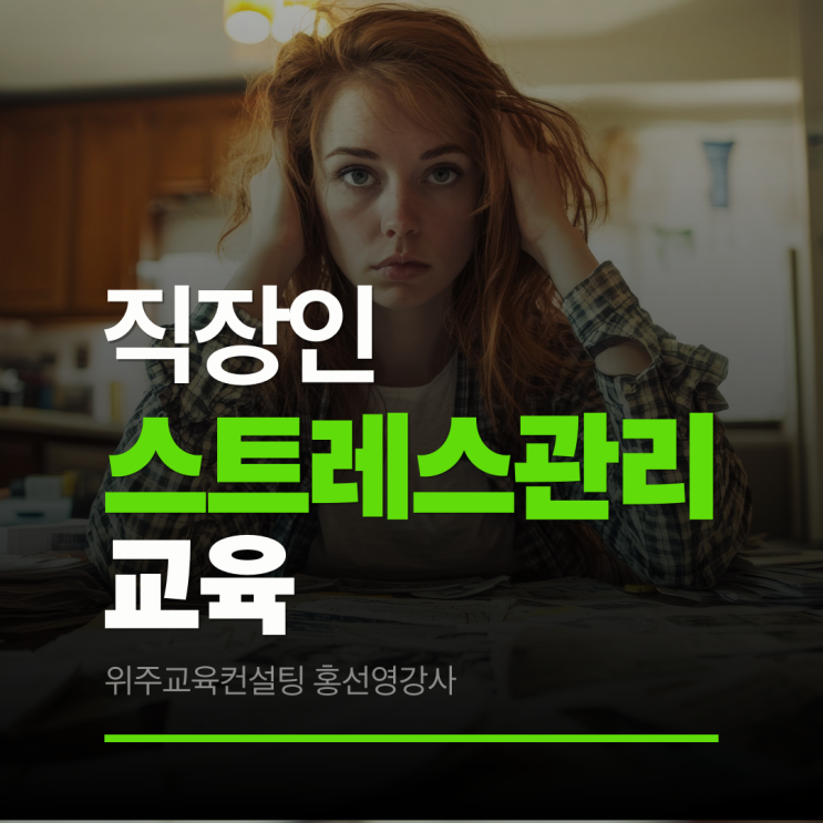  직장인 스트레스관리와 의사소통 교육 (홍선영 강사 출강)